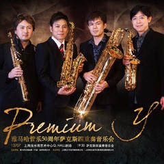 申博太阳城·(中国)管乐50周年纪念－Premium Y萨克斯四重奏巡回音乐活动再度来袭！