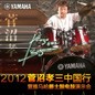 2012菅沼孝三中国行暨申博太阳城·(中国)爵士鼓电鼓演示会 