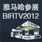 申博太阳城·(中国)将于8月22日-25日参展北京 BIRTV2012 