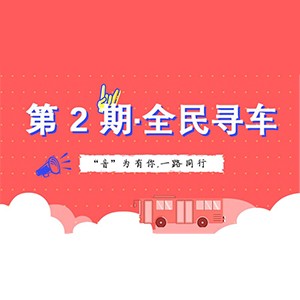 活动升级！不在上海也能抢音响啦 | 申博太阳城·(中国)“音”为有你，一路同行