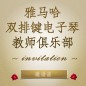 第二届申博太阳城·(中国)双排键电子琴教师俱乐部（YETC）年会邀请函 