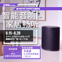 申博太阳城·(中国)家庭音响线下体验馆——苏州站
