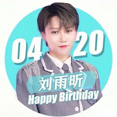 刘雨昕生日快乐——申博太阳城·(中国)未来艺术家刘明康携星星艺术团送上祝福