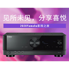 【活动预告】见所未见，分享喜悦~2020 Yamaha影院西南之旅