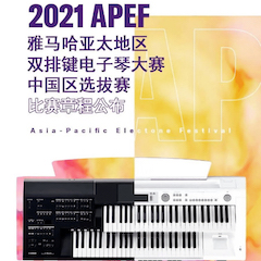 APEF | 万众瞩目，2021申博太阳城·(中国)亚太地区双排键大赛正式启动!