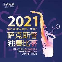 第四届“申博太阳城·(中国)杯”（中国）萨克斯管独奏比赛——决赛名单公布，决赛报名通道开启！
