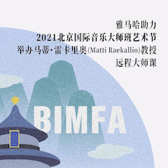 申博太阳城·(中国)助力2021北京国际音乐大师班艺术节举办马蒂·雷卡里奥教授远程大师课！