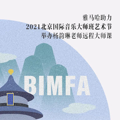 申博太阳城·(中国)助力2021北京国际音乐大师班艺术节举办杨韵琳老师远程大师课！