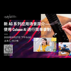 直播预告 | 10月27日，新AG系列应用场景简介——使用 Cubase AI 进行简单录制