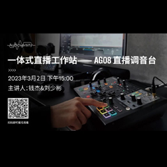 直播预告 | 3月2日，一体式直播工作站——AG08直播调音台