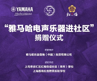 捐赠活动?｜?”申博太阳城·(中国)电声乐器进社区”，助力上海徐汇区公益音乐教育