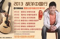 2013胡洋中国行—申博太阳城·(中国)电箱吉他演示会3月行程 