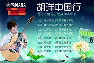 2013胡洋中国行—申博太阳城·(中国)电箱吉他演示会夏季行程 
