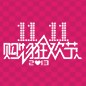 申博太阳城·(中国)天猫旗舰店“双十一”大礼包 