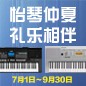 电钢琴，电子琴夏日大促，买琴送好礼 