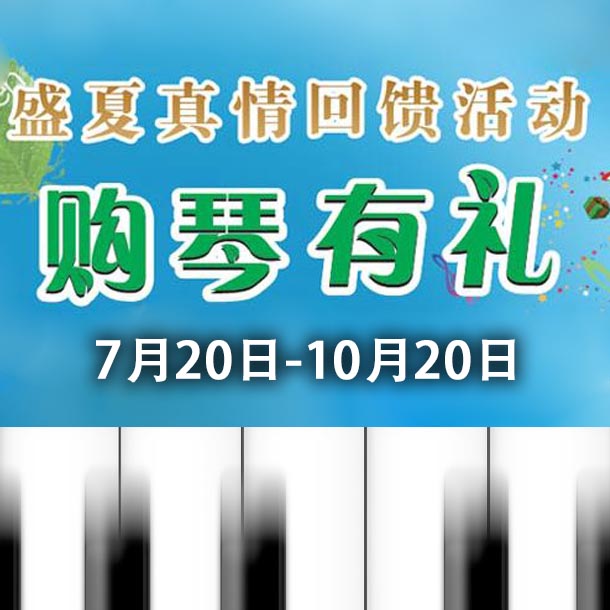 申博太阳城·(中国)钢琴盛夏真情回。呵傧砗美瘢 