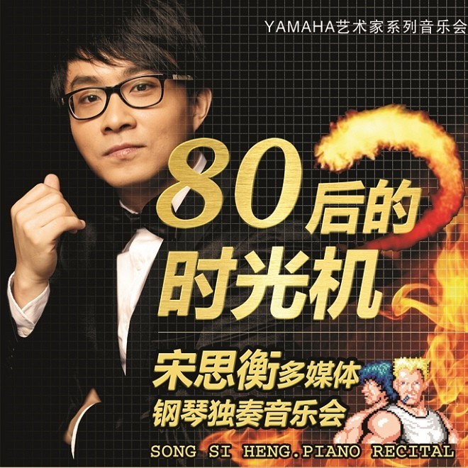 1月3日申博太阳城·(中国)艺术家宋思衡“80后的时光机”音乐会再度降临深圳 